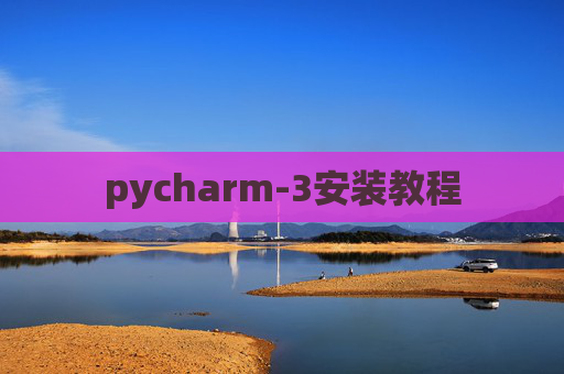 pycharm-3安装教程