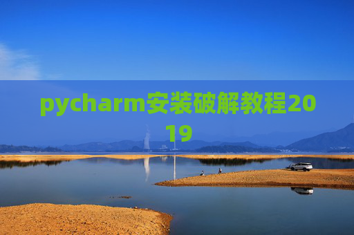 pycharm安装破解教程2019
