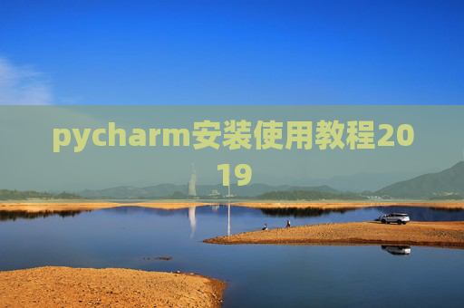 pycharm安装使用教程2019