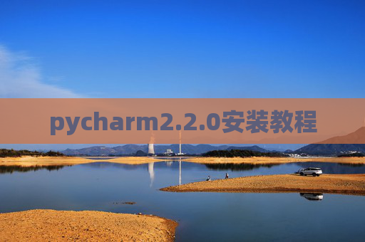 pycharm2.2.0安装教程