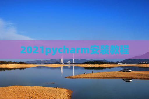 2021pycharm安装教程