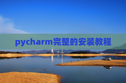 pycharm完整的安装教程