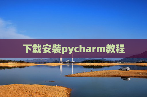 下载安装pycharm教程